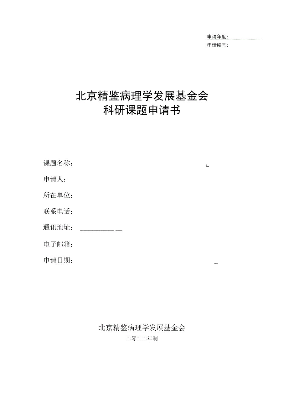 申请年度北京精鉴病理学发展基金会科研课题申请书.docx_第1页