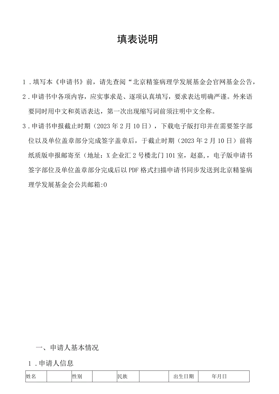 申请年度北京精鉴病理学发展基金会科研课题申请书.docx_第2页