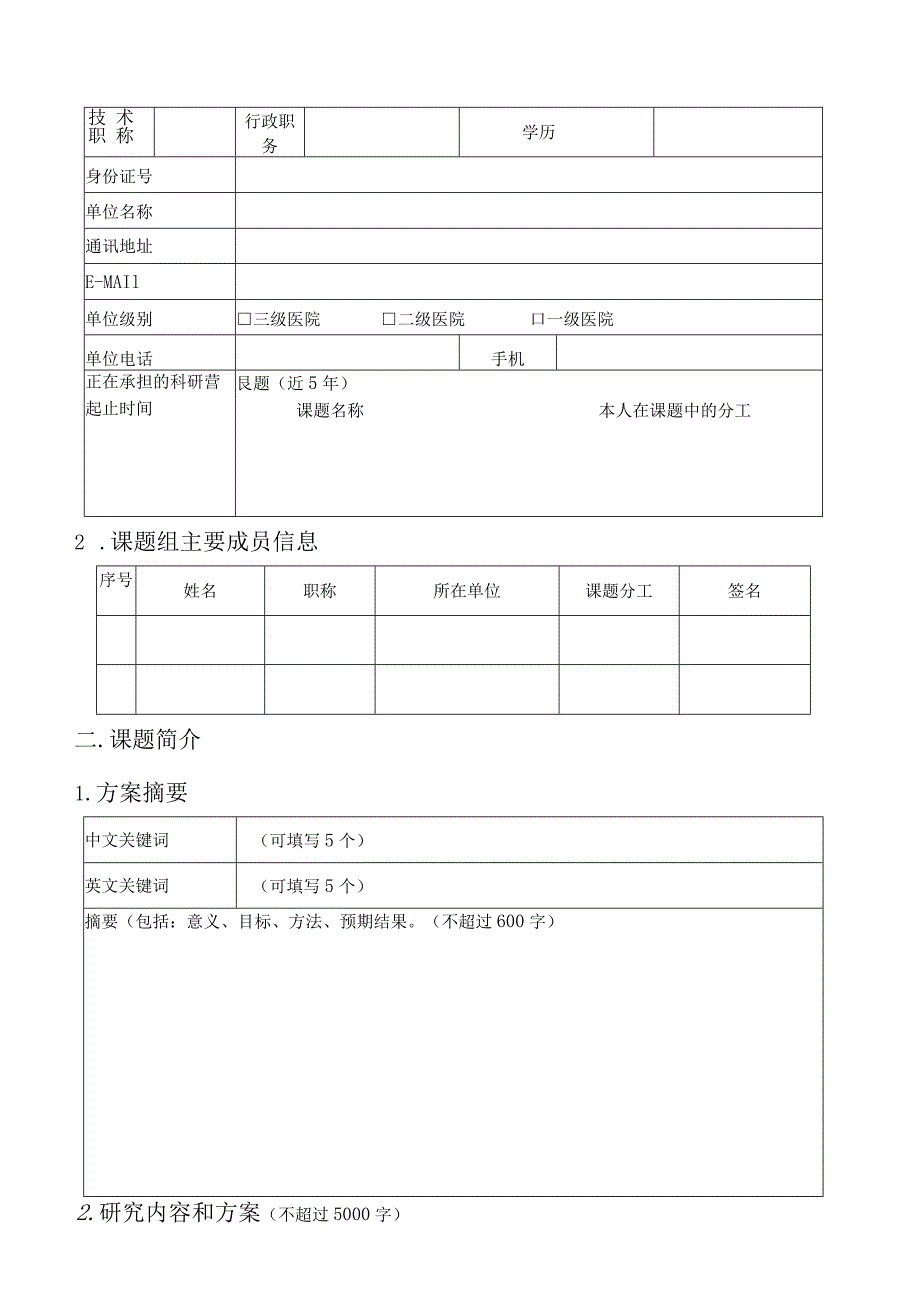 申请年度北京精鉴病理学发展基金会科研课题申请书.docx_第3页