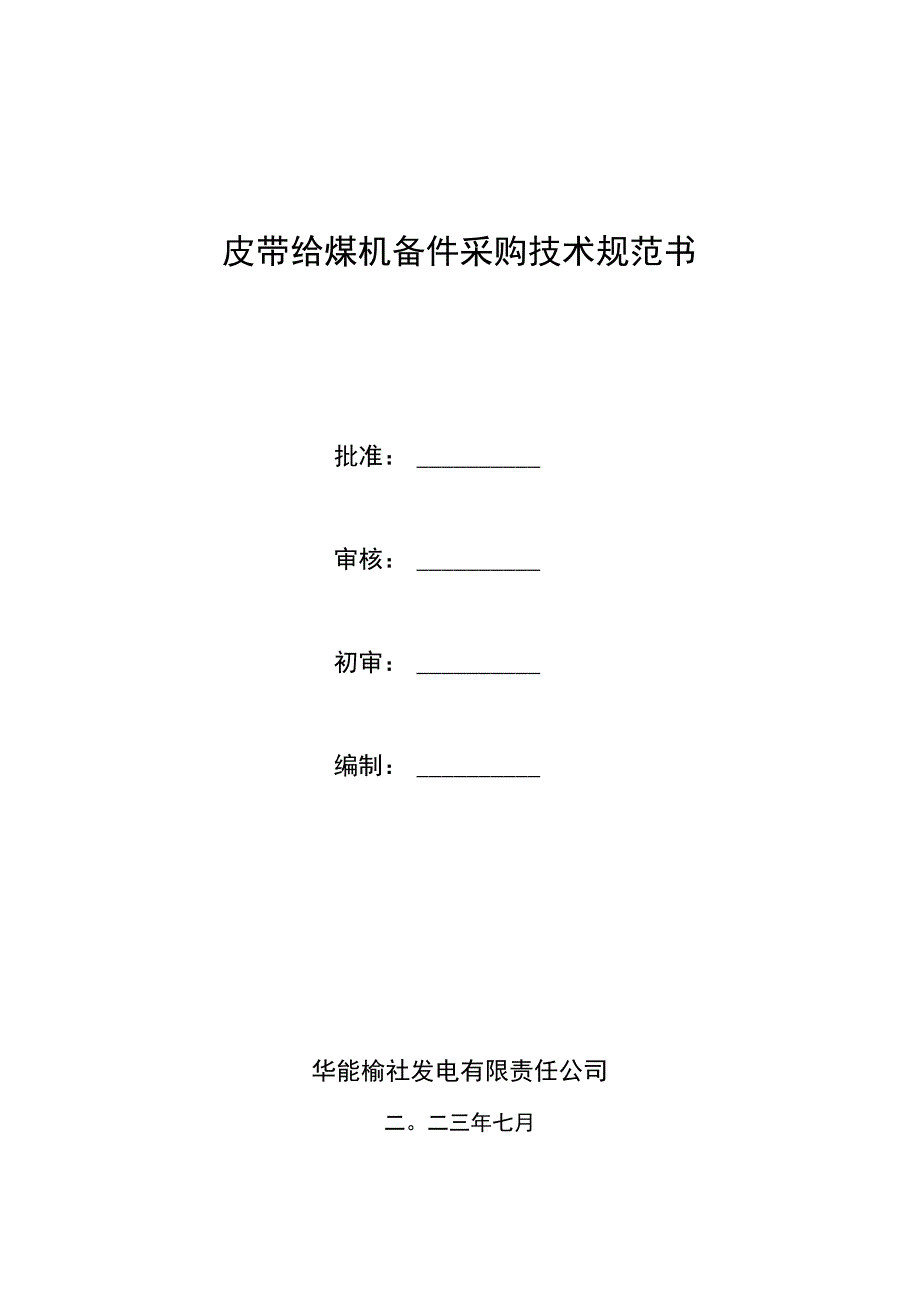 皮带给煤机备件采购技术规范书.docx_第1页