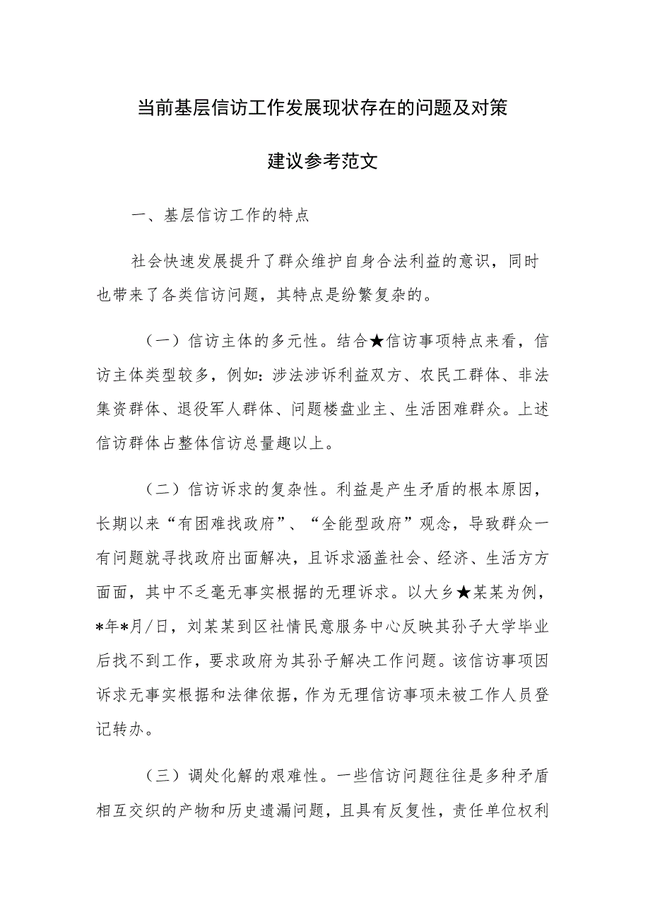 当前基层信访工作发展现状存在的问题及对策建议参考范文.docx_第1页