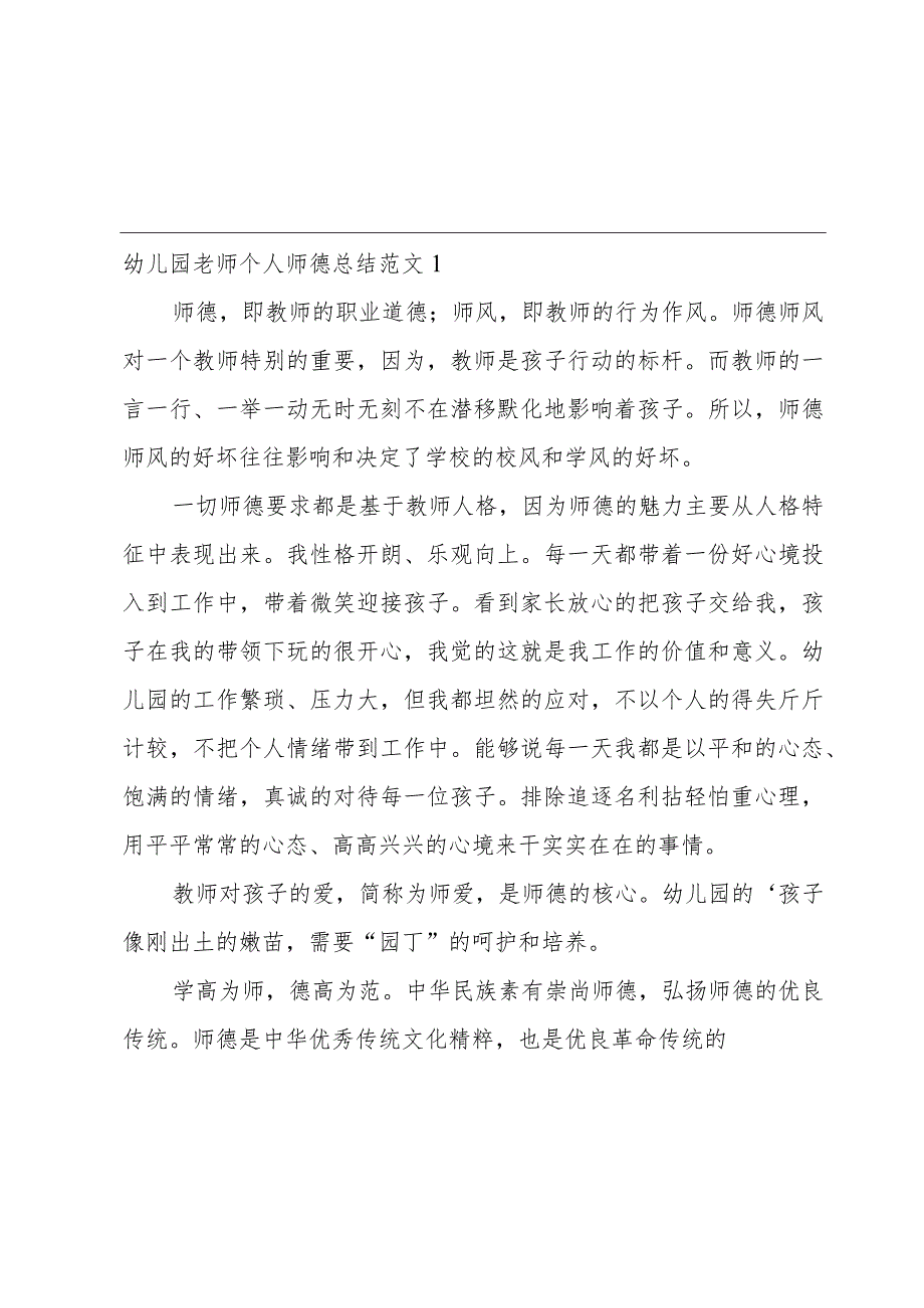 幼儿园老师个人师德总结范文.docx_第1页