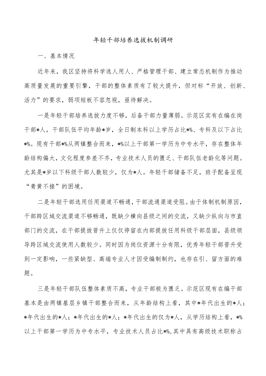 年轻干部培养选拔机制调研.docx_第1页