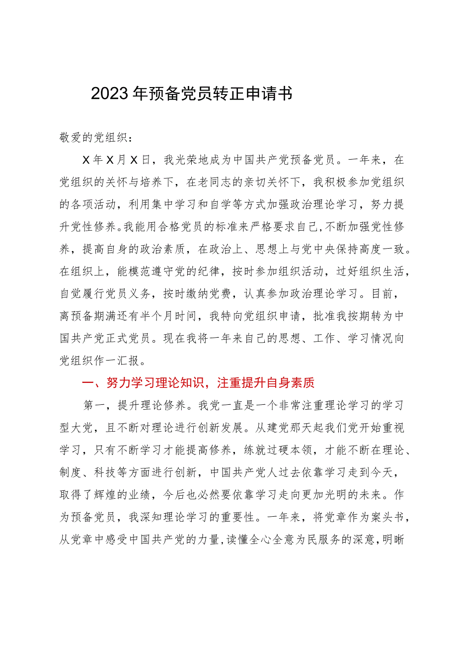 2023年预备党员转正申请书2.docx_第1页