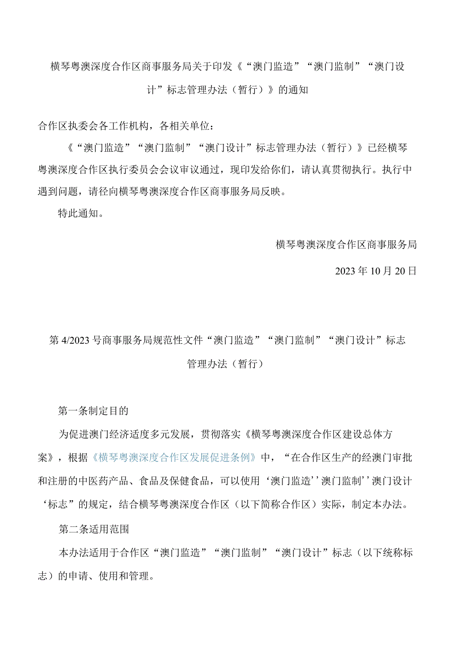 《“澳门监造”“澳门监制”“澳门设计”标志管理办法(暂行)》.docx_第1页