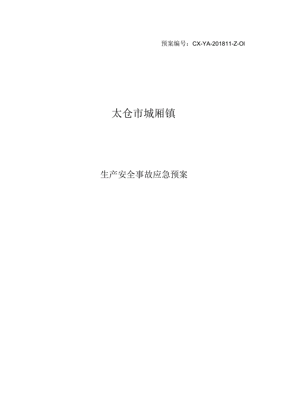 预案CX-YA-201811-Z-01太仓市城厢镇生产安全事故应急预案.docx_第1页