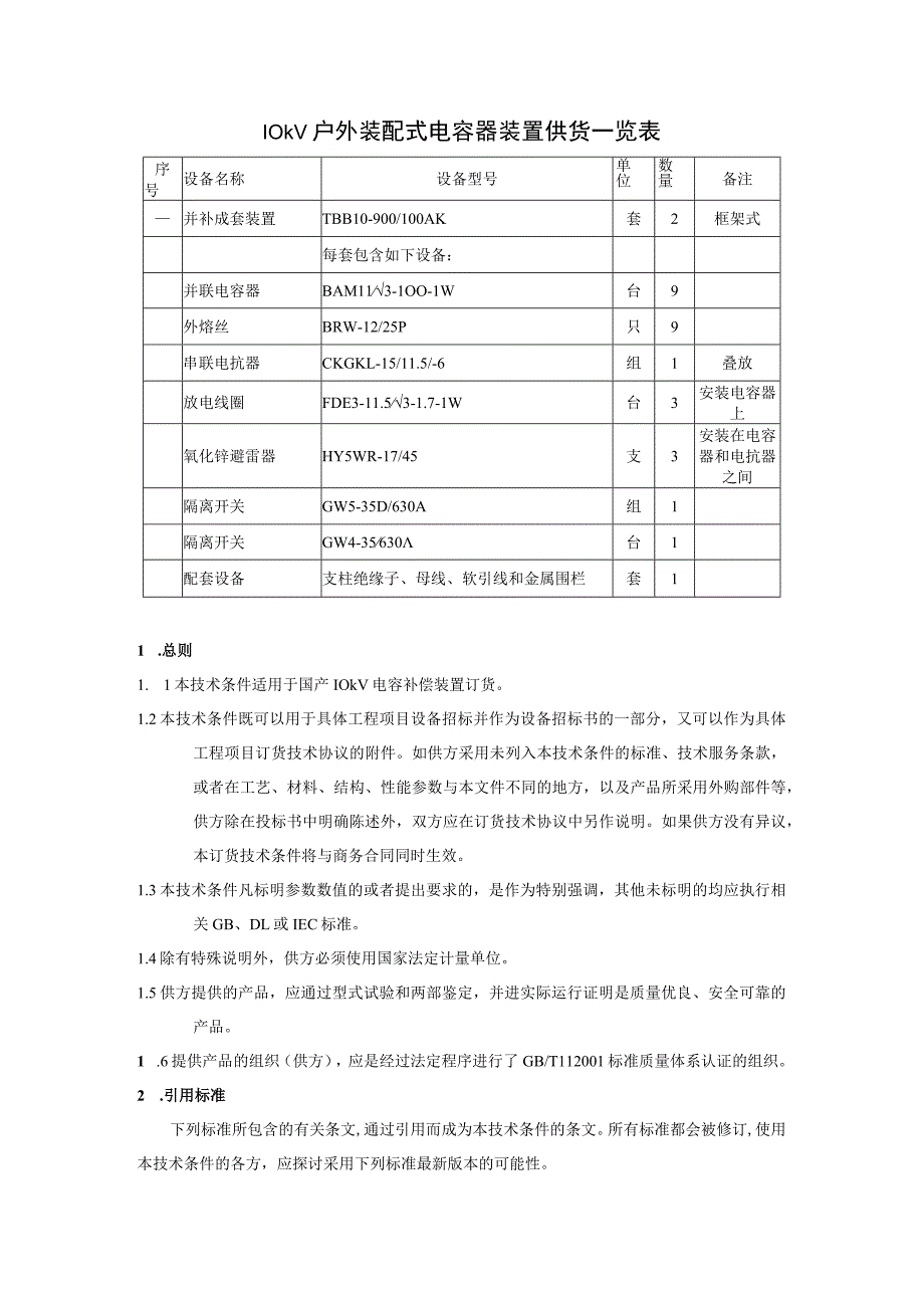 XX 35kV电网调整工程10kV框架式电容补偿装置技术要求（2023年）.docx_第2页