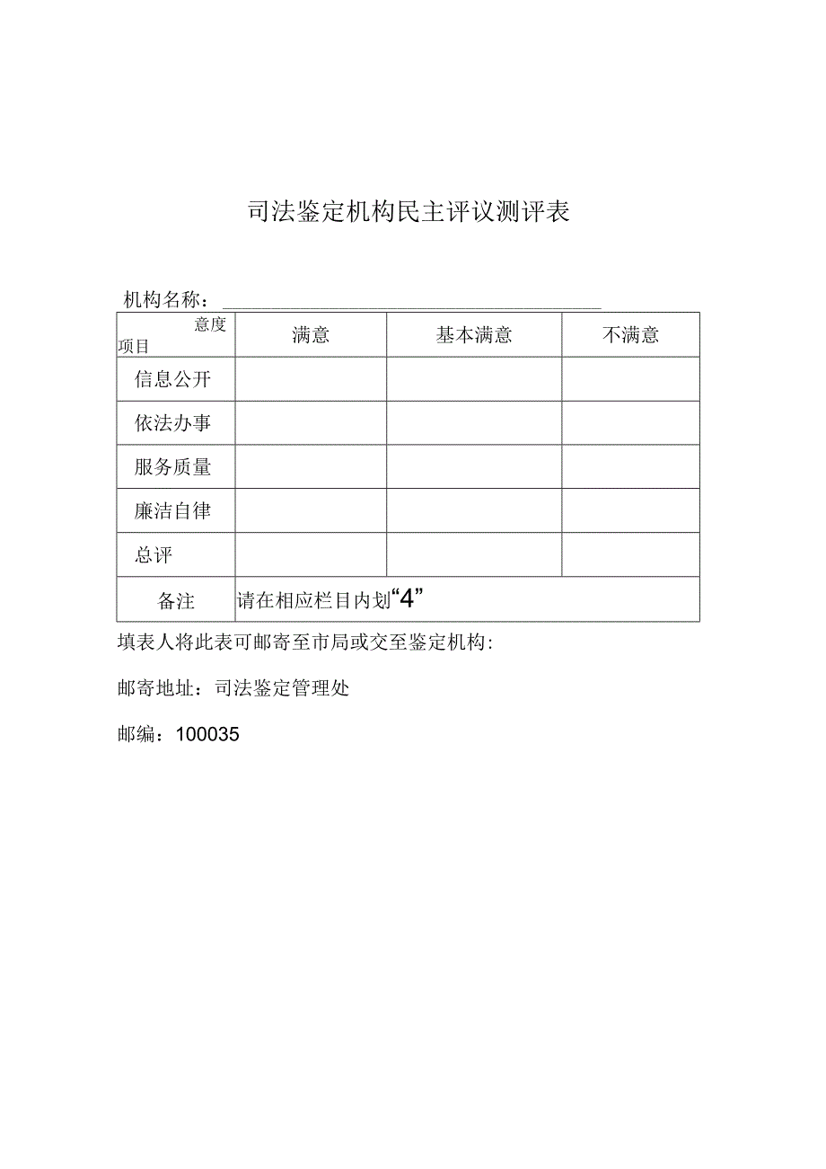 司法鉴定机构民主评议测评表.docx_第1页