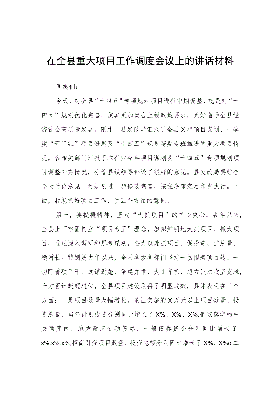 在全县重大项目工作调度会议上的讲话材料.docx_第1页