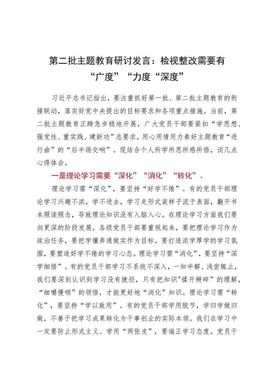 第二批主题教育研讨发言：检视整改需要有广度力度深度.docx_第1页