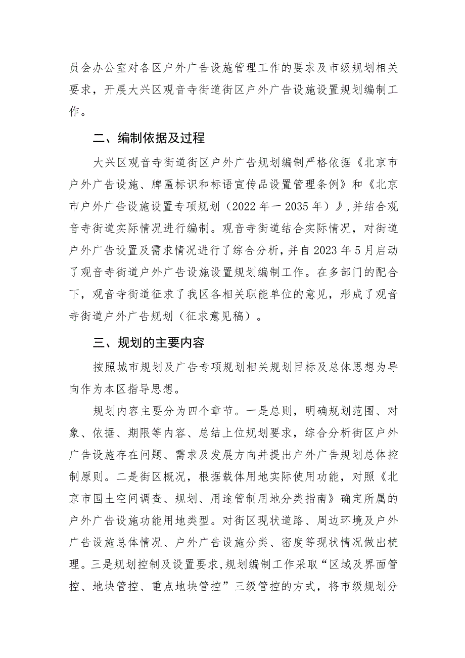 大兴区观音寺街道户外广告设施设置专项规划起草说明.docx_第2页