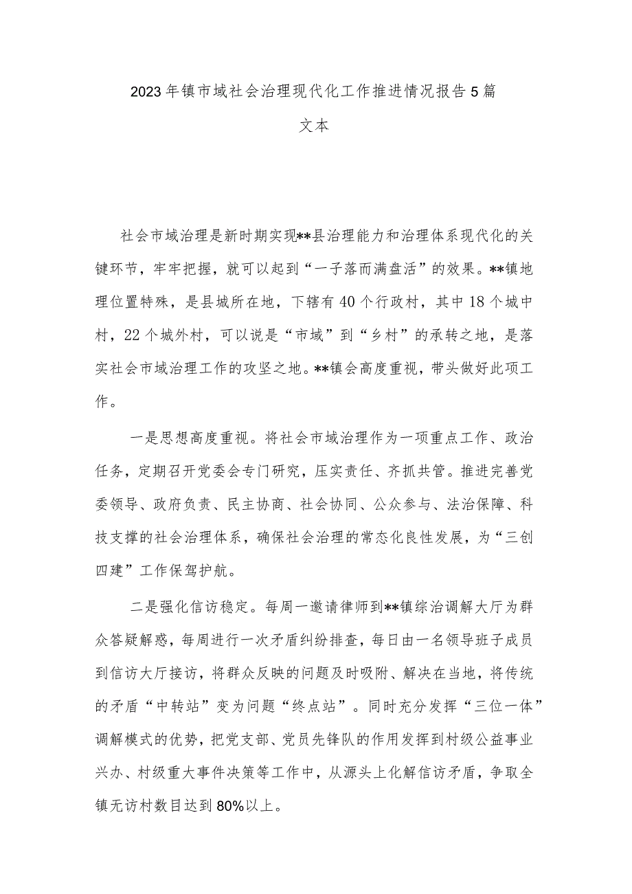 2023年镇市域社会治理现代化工作推进情况报告5篇文本.docx_第1页