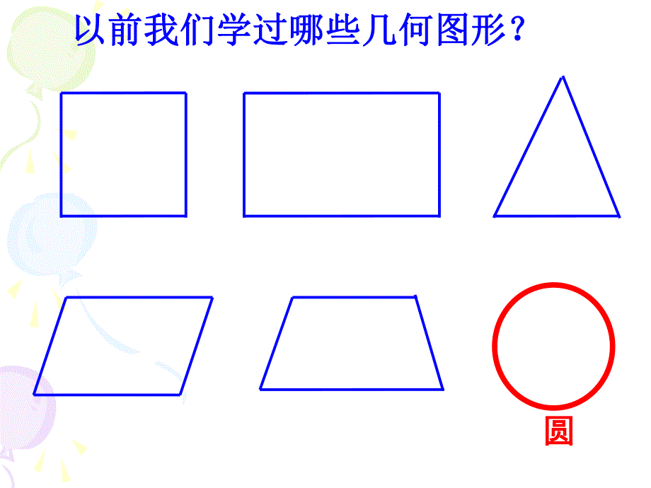 第1课时圆的认识1.ppt_第2页