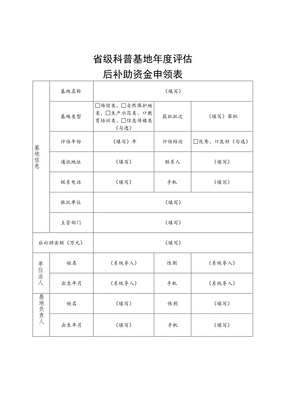 省级科普基地年度评估后补助资金申领表.docx_第1页