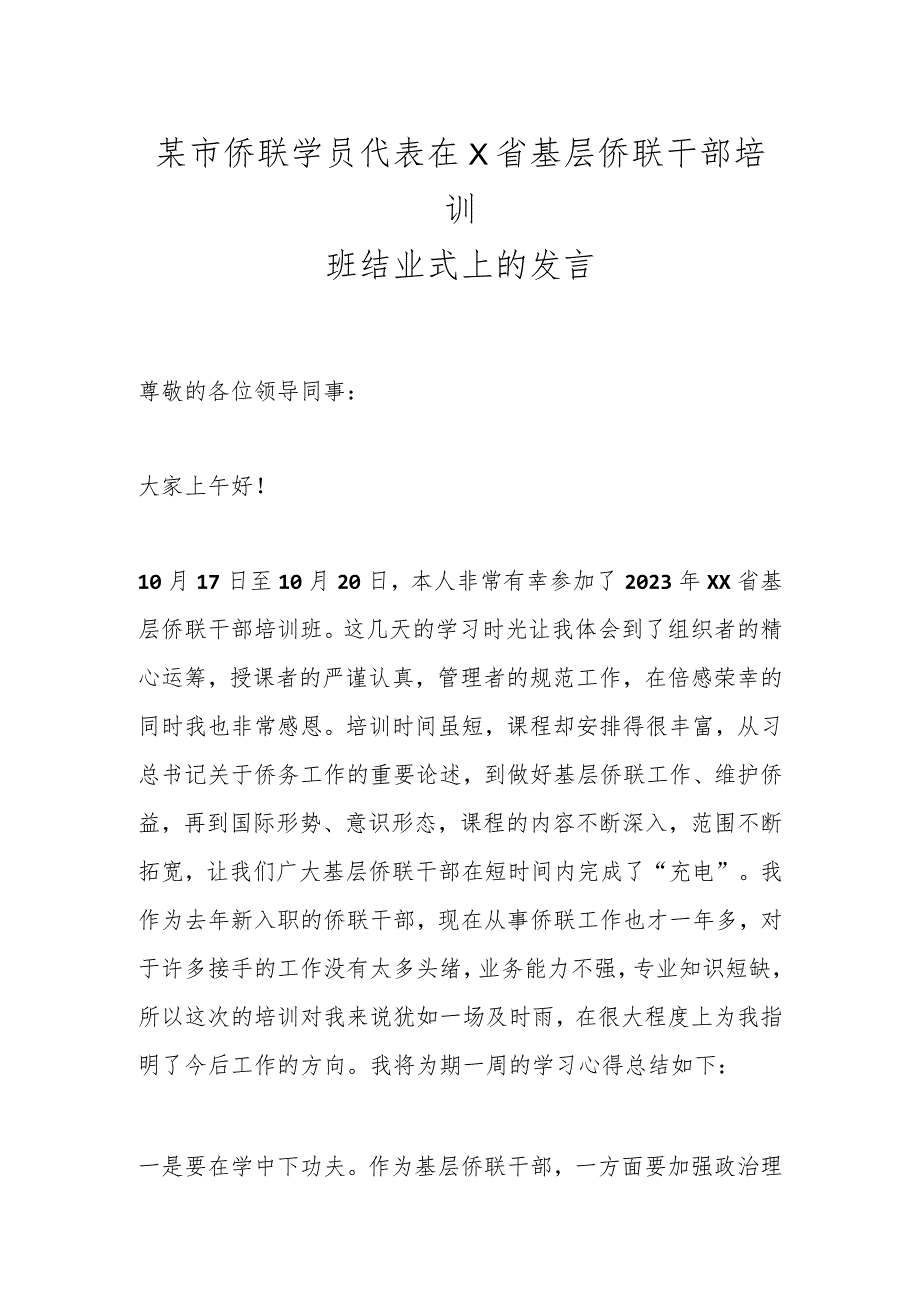 某市侨联学员代表在X省基层侨联干部培训班结业式上的发言.docx_第1页