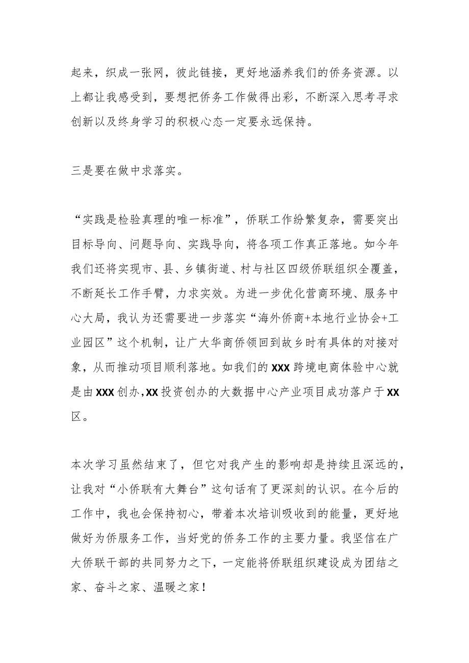 某市侨联学员代表在X省基层侨联干部培训班结业式上的发言.docx_第3页