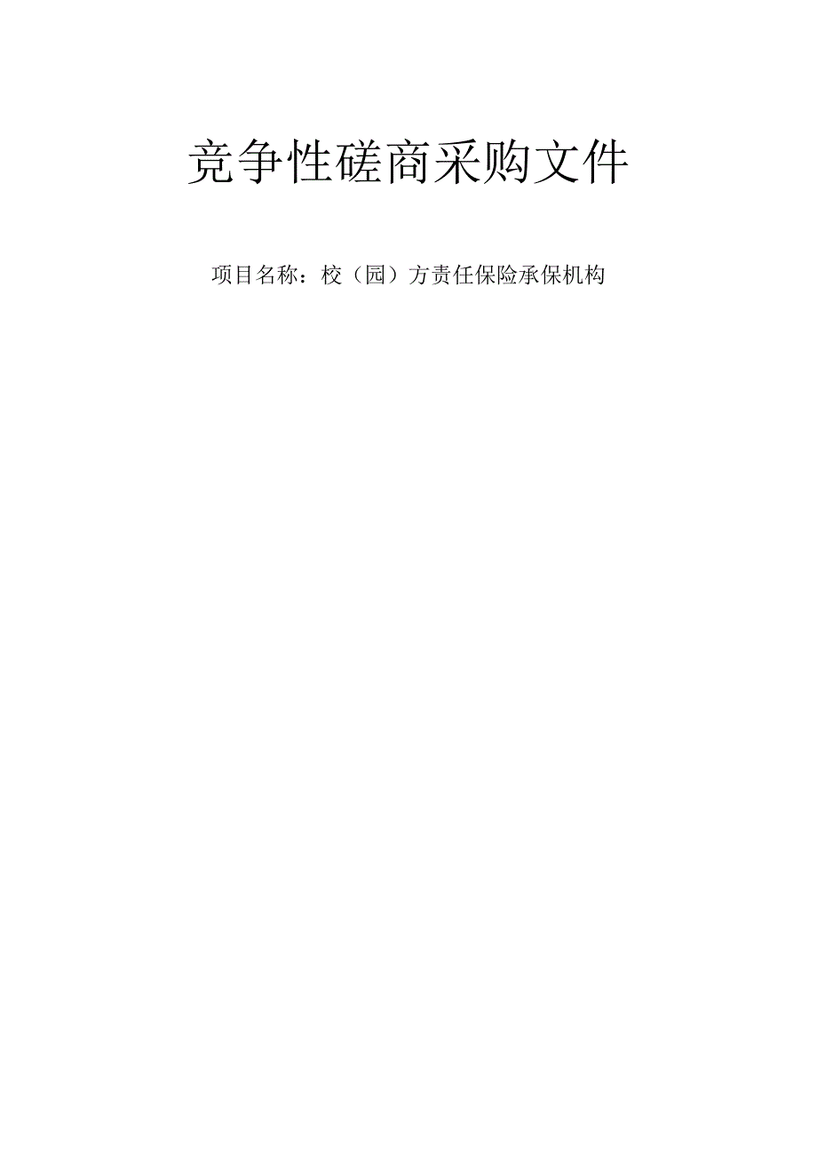 校（园）方责任保险承保机构招标文件.docx_第1页