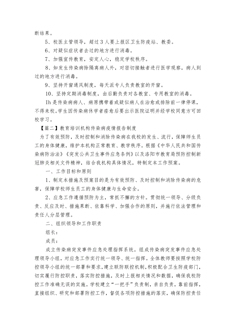 教育培训机构传染病疫情报告制度集合9篇.docx_第2页