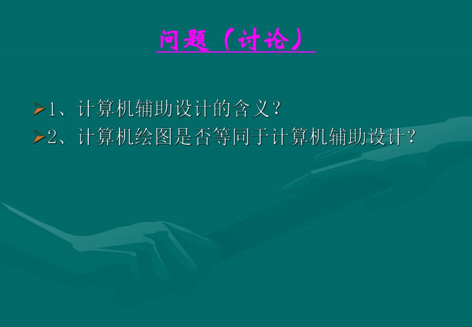 第1章计算机辅助设计概述.ppt_第1页