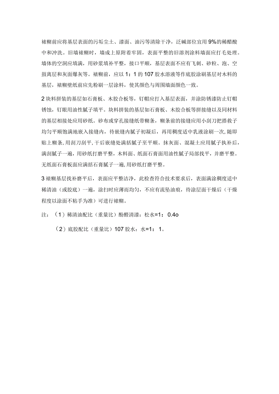 墙、柱面墙纸工程施工技术交底.docx_第3页