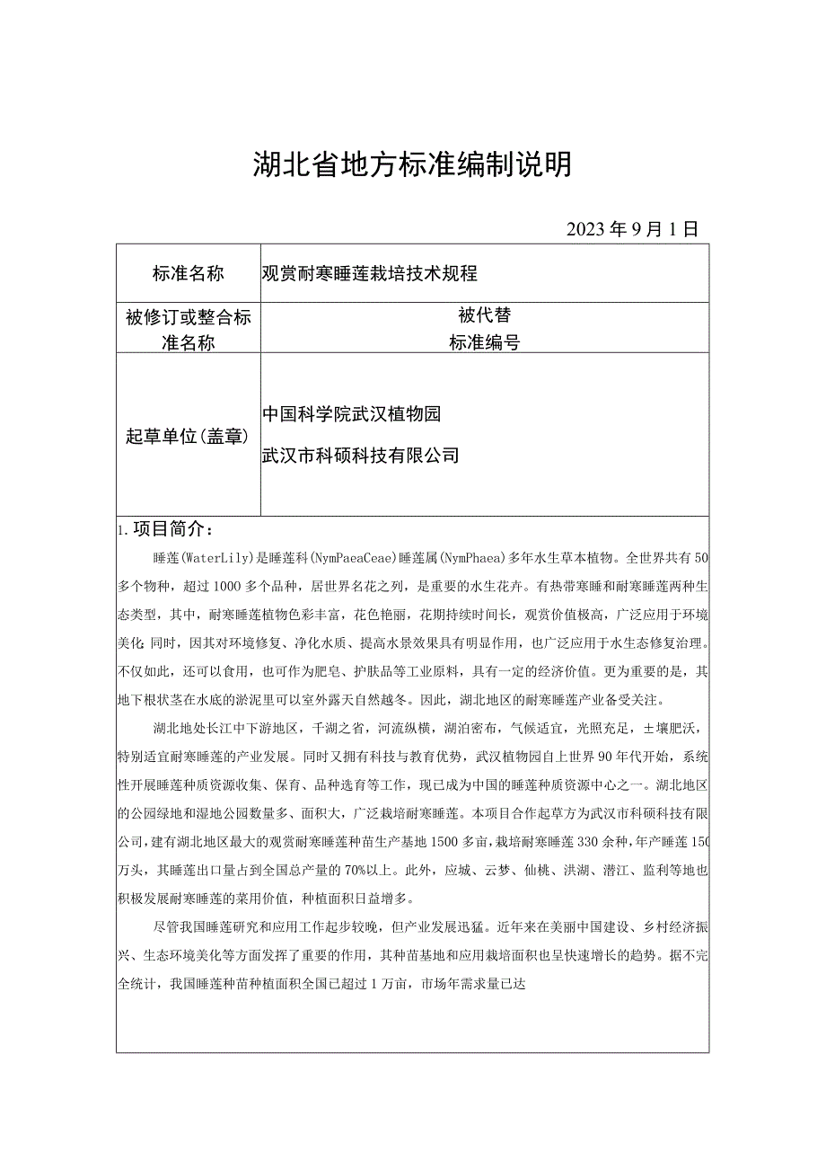 表7湖北省地方标准编制说明.docx_第1页