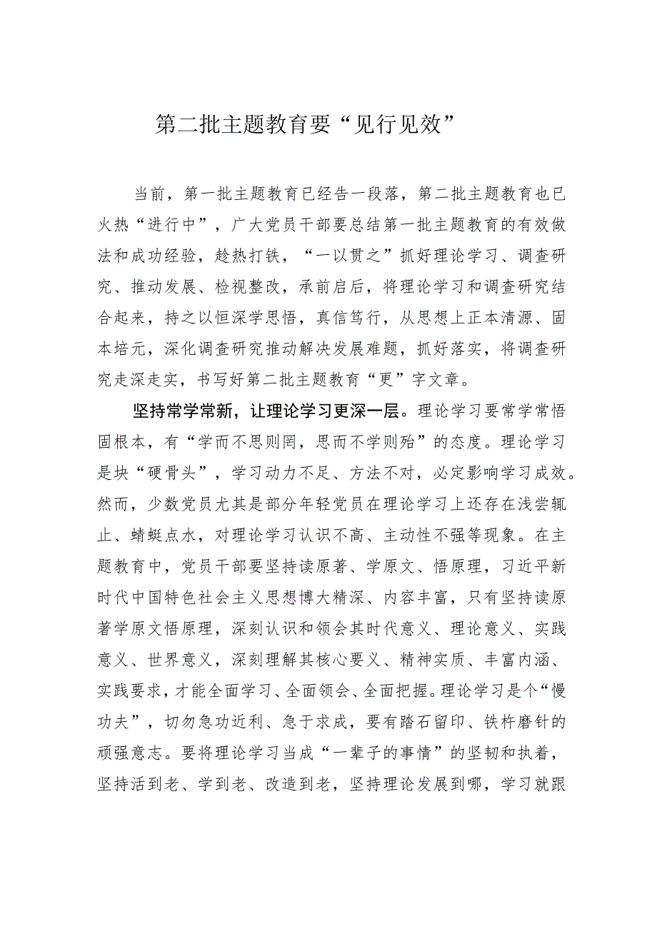 第二批主题教育要“见行见效”.docx_第1页