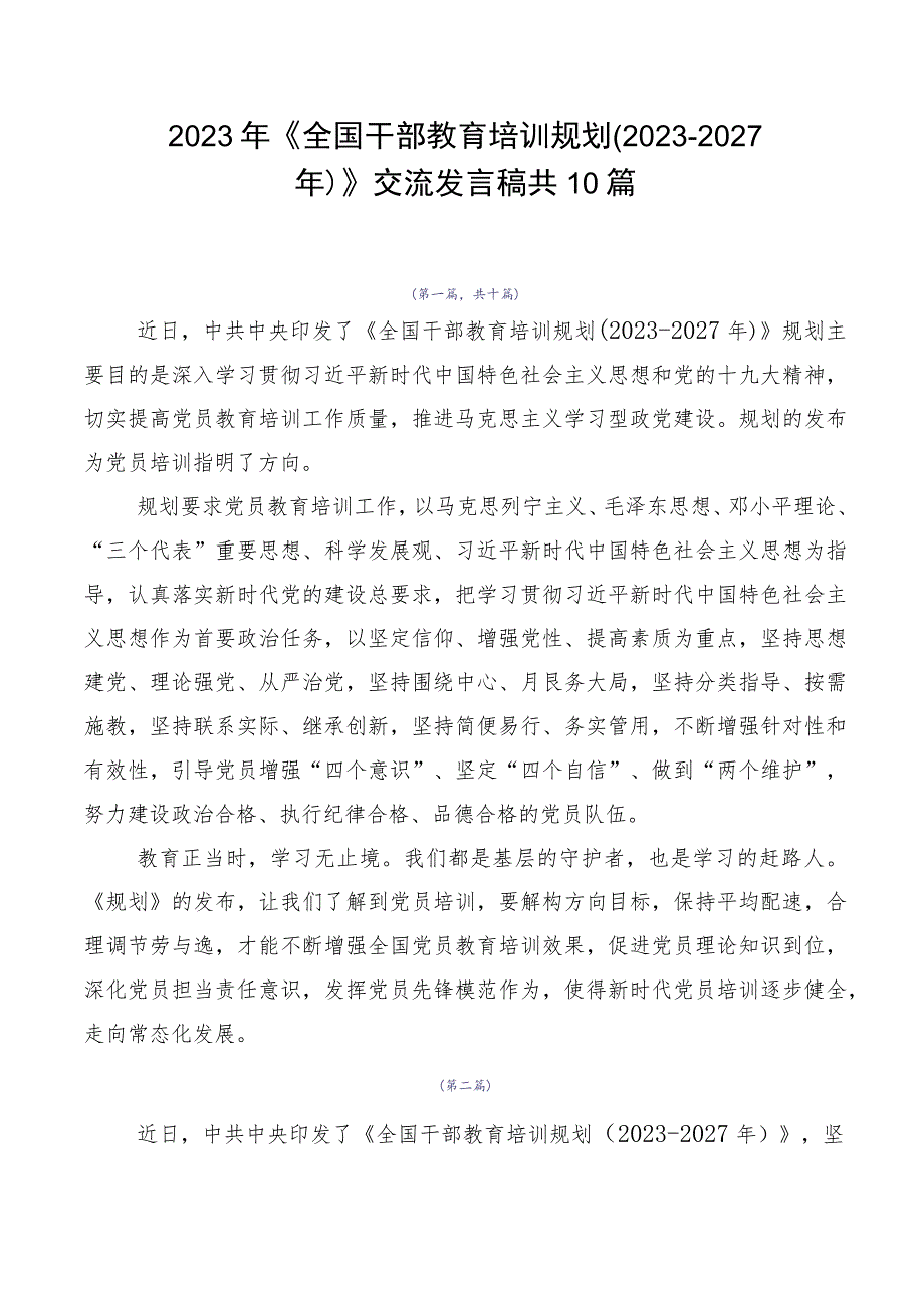 2023年《全国干部教育培训规划（2023-2027年）》交流发言稿共10篇.docx_第1页