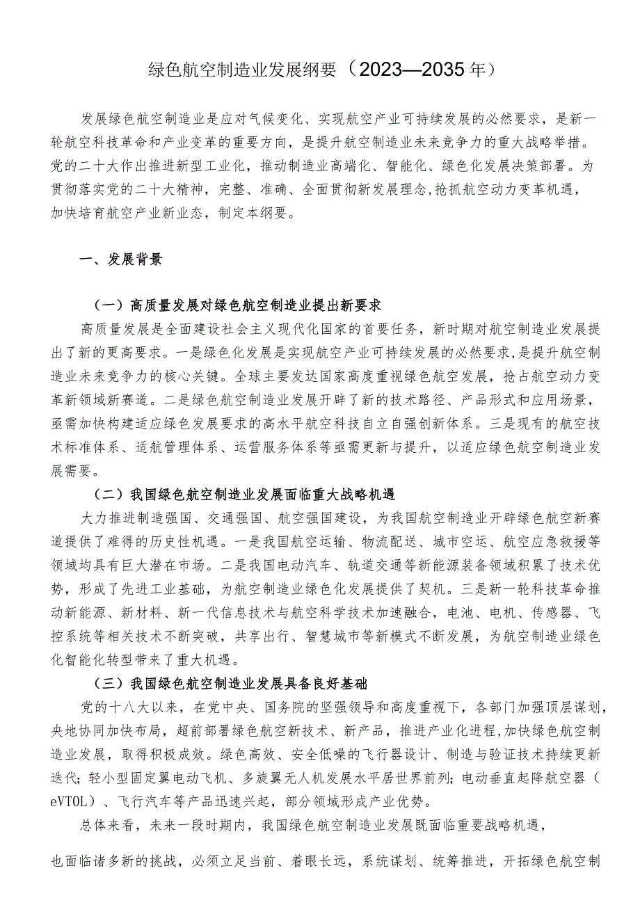 绿色航空制造业发展纲要2023—2035年.docx_第1页