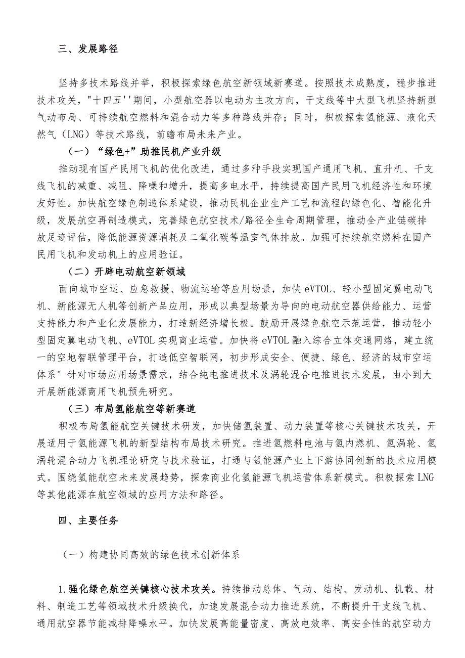 绿色航空制造业发展纲要2023—2035年.docx_第3页