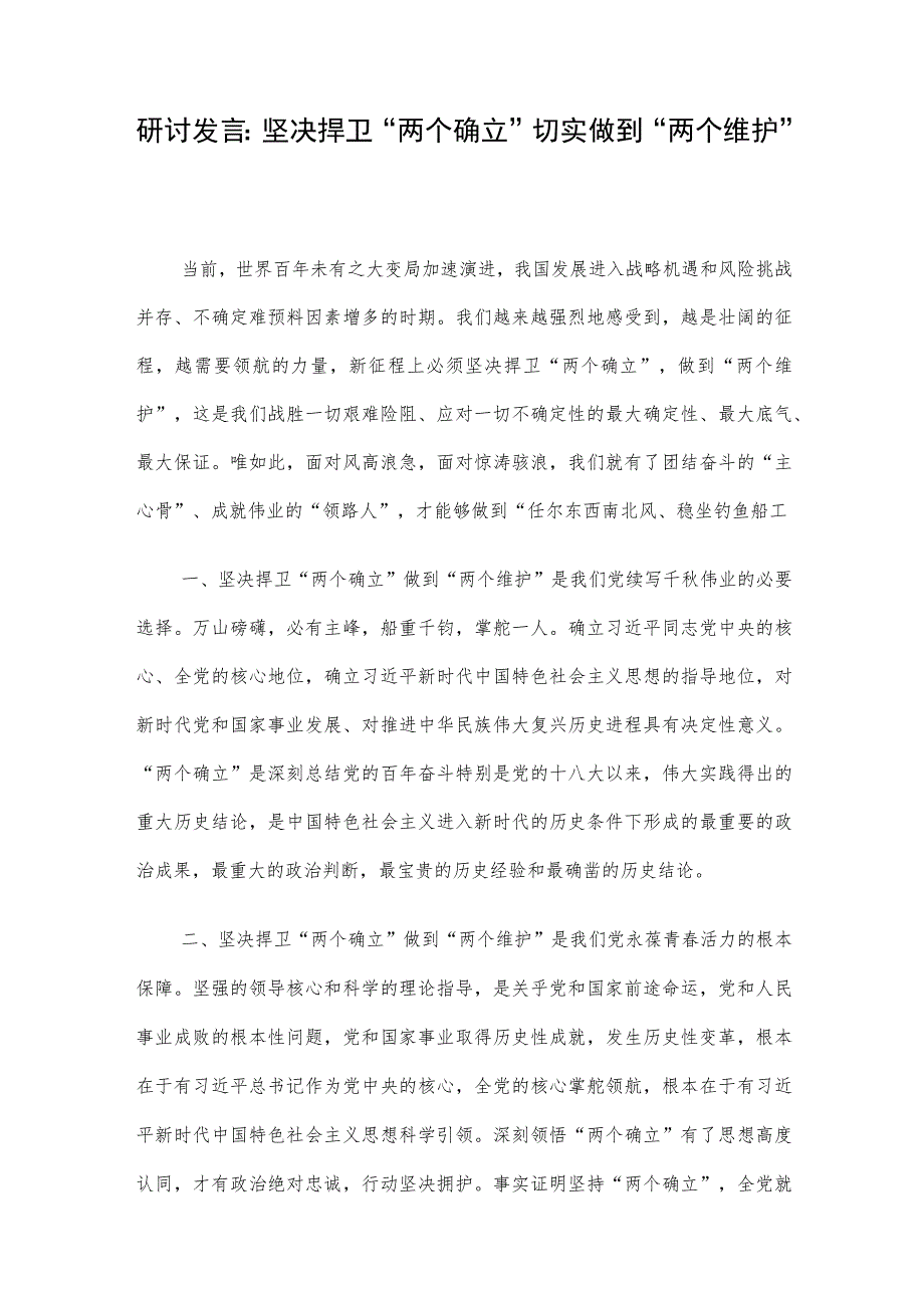 研讨发言：坚决捍卫“两个确立” 切实做到“两个维护”.docx_第1页