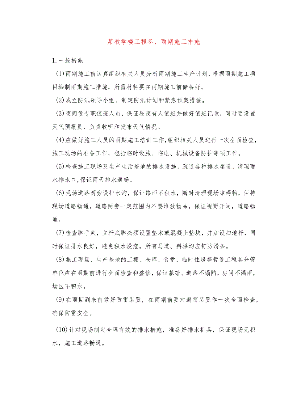 某教学楼工程冬、雨期施工措施.docx_第1页