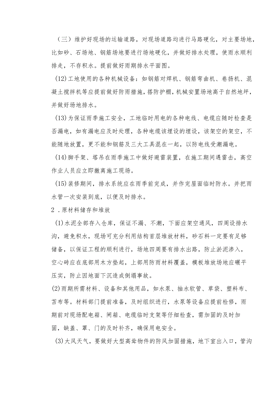 某教学楼工程冬、雨期施工措施.docx_第2页