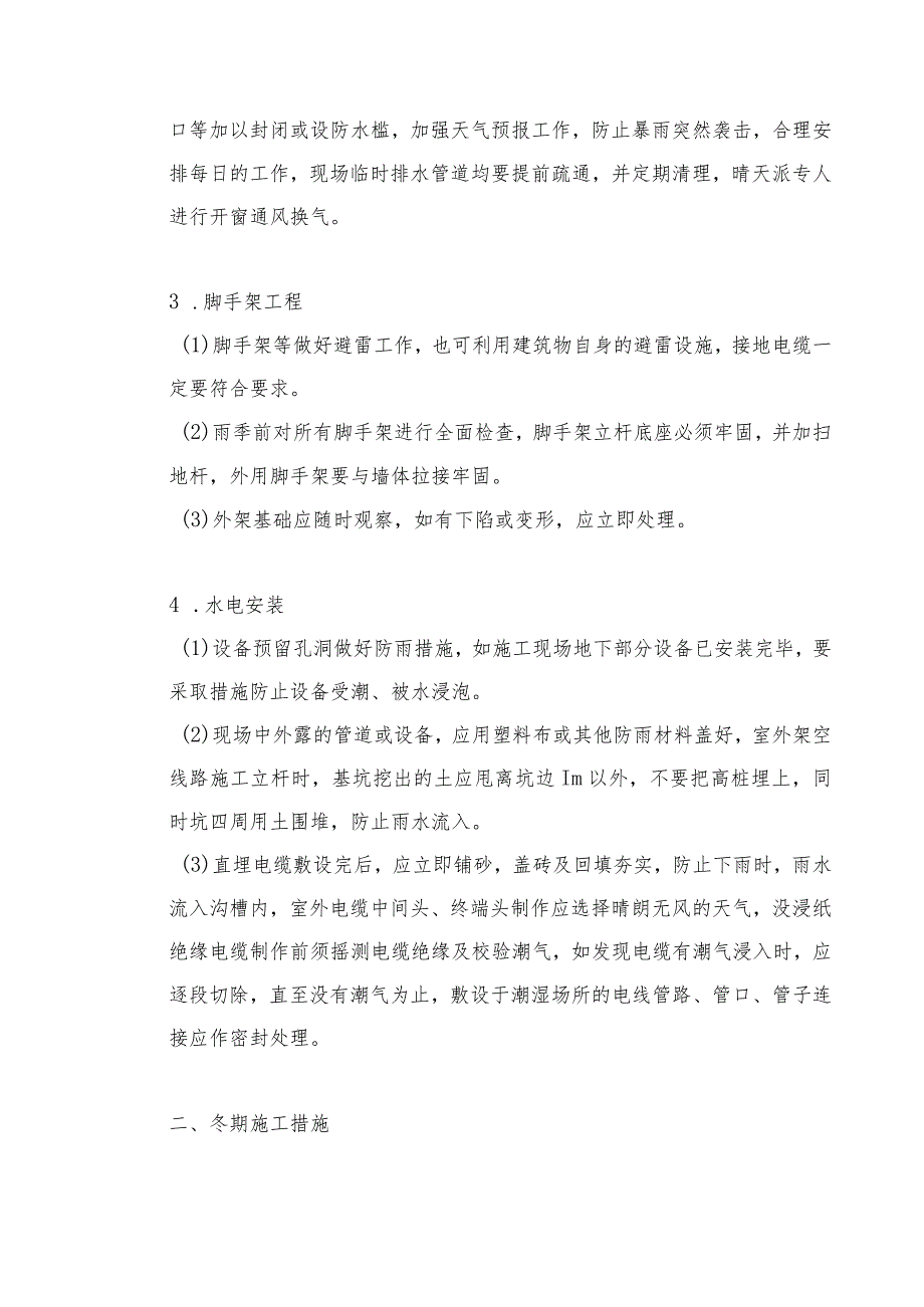 某教学楼工程冬、雨期施工措施.docx_第3页