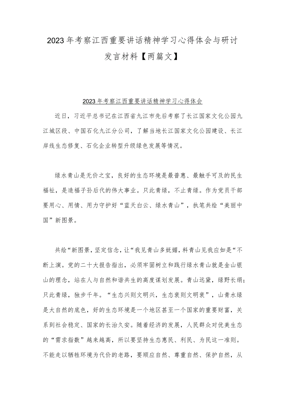 2023年考察江西重要讲话精神学习心得体会与研讨发言材料【两篇文】.docx_第1页