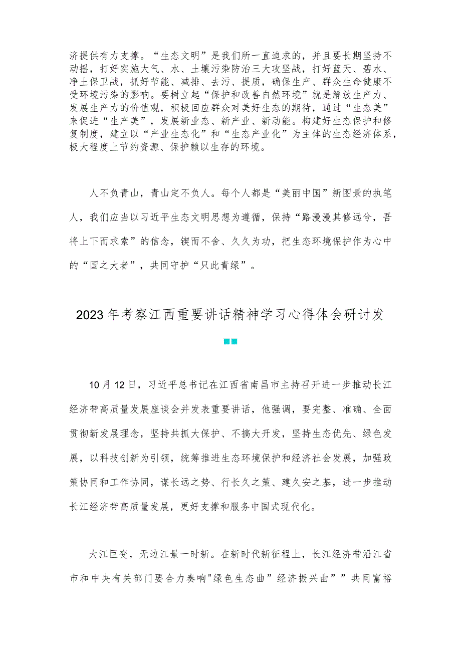 2023年考察江西重要讲话精神学习心得体会与研讨发言材料【两篇文】.docx_第3页