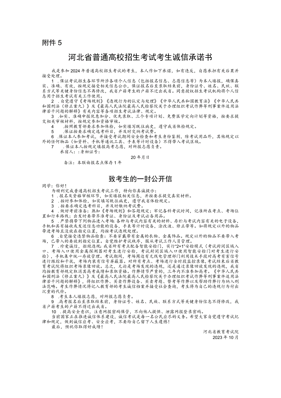 河北省普通高校2024年招生考试考生诚信承诺书.docx_第1页