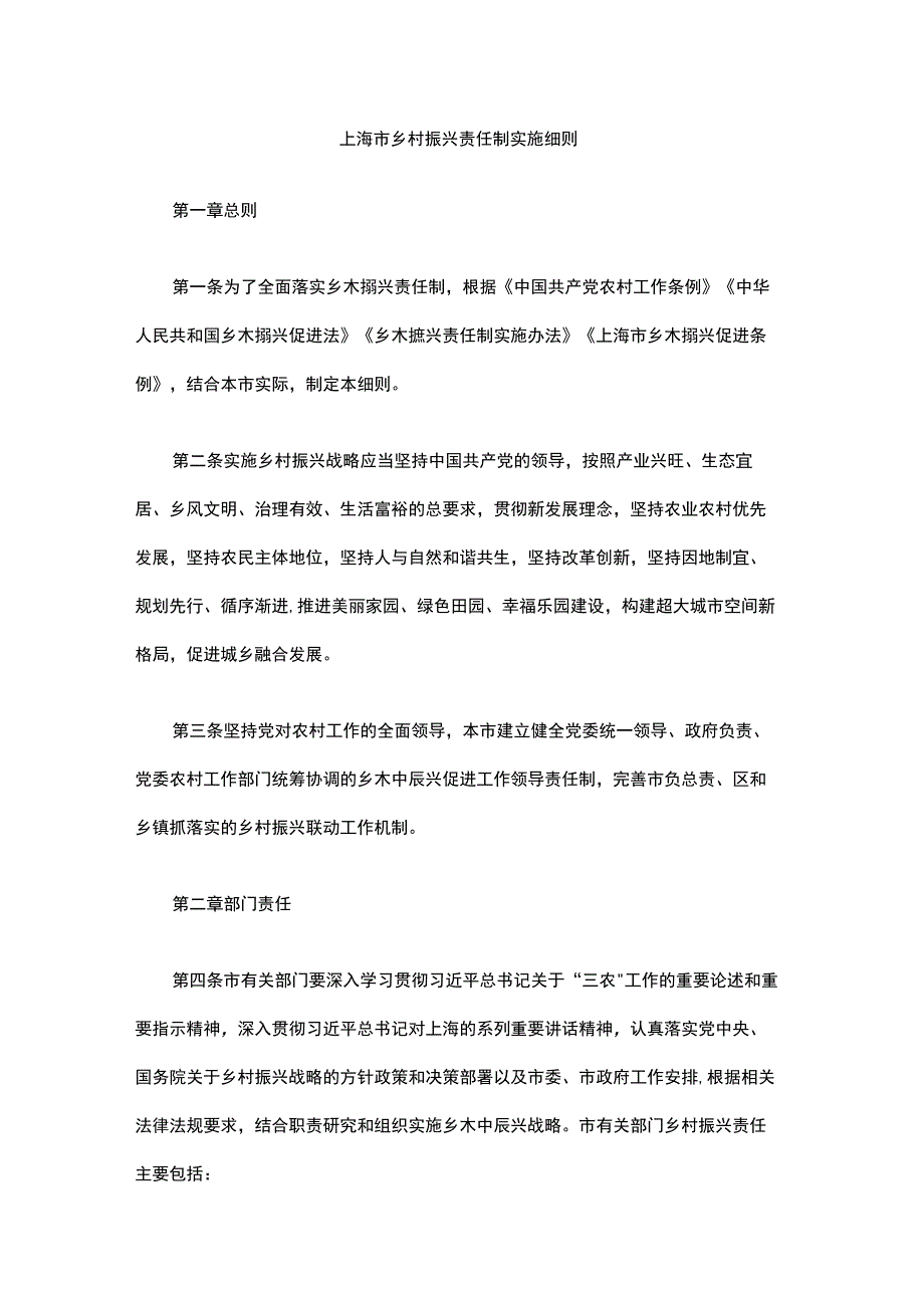 上海市乡村振兴责任制实施细则.docx_第1页