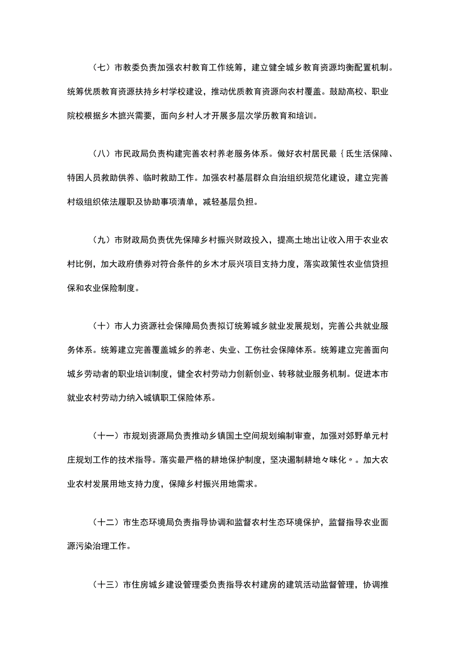 上海市乡村振兴责任制实施细则.docx_第3页