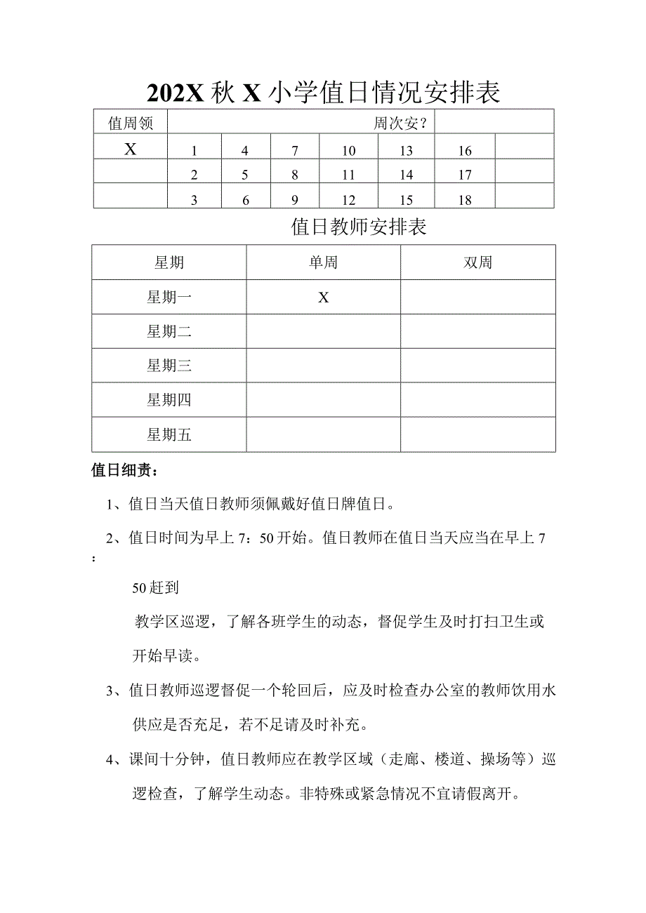 202X秋X小学值日情况安排表.docx_第1页