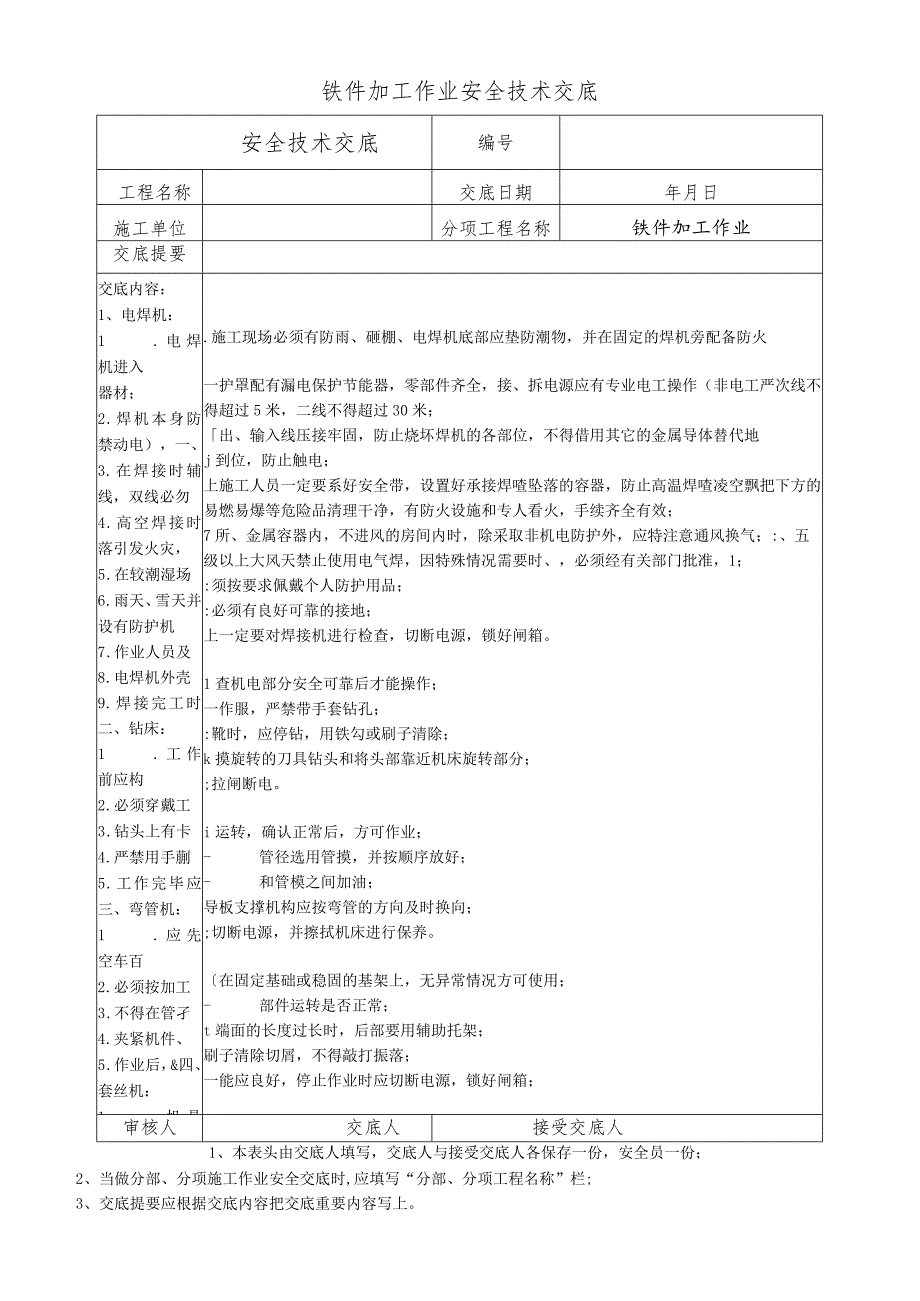 铁件加工作业安全技术交底.docx_第1页