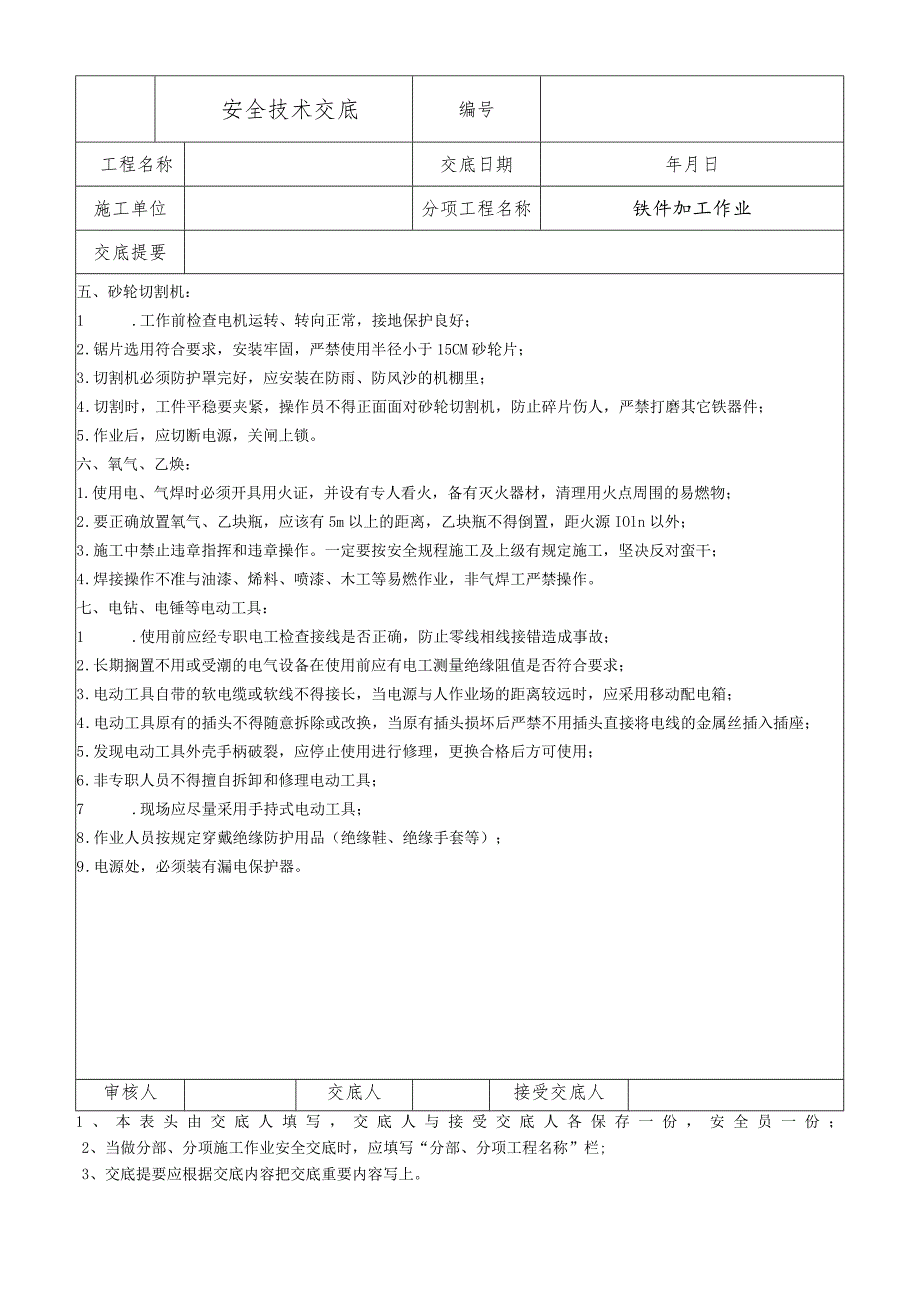 铁件加工作业安全技术交底.docx_第2页