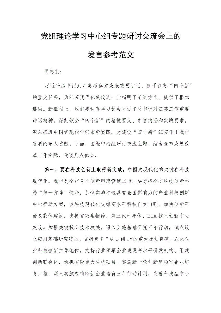 党组理论学习中心组专题研讨交流会上的发言参考范文.docx_第1页