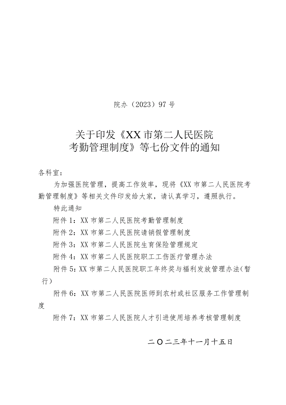 【经典】XX人民医院考勤管理制度（全七份制度）.docx_第1页