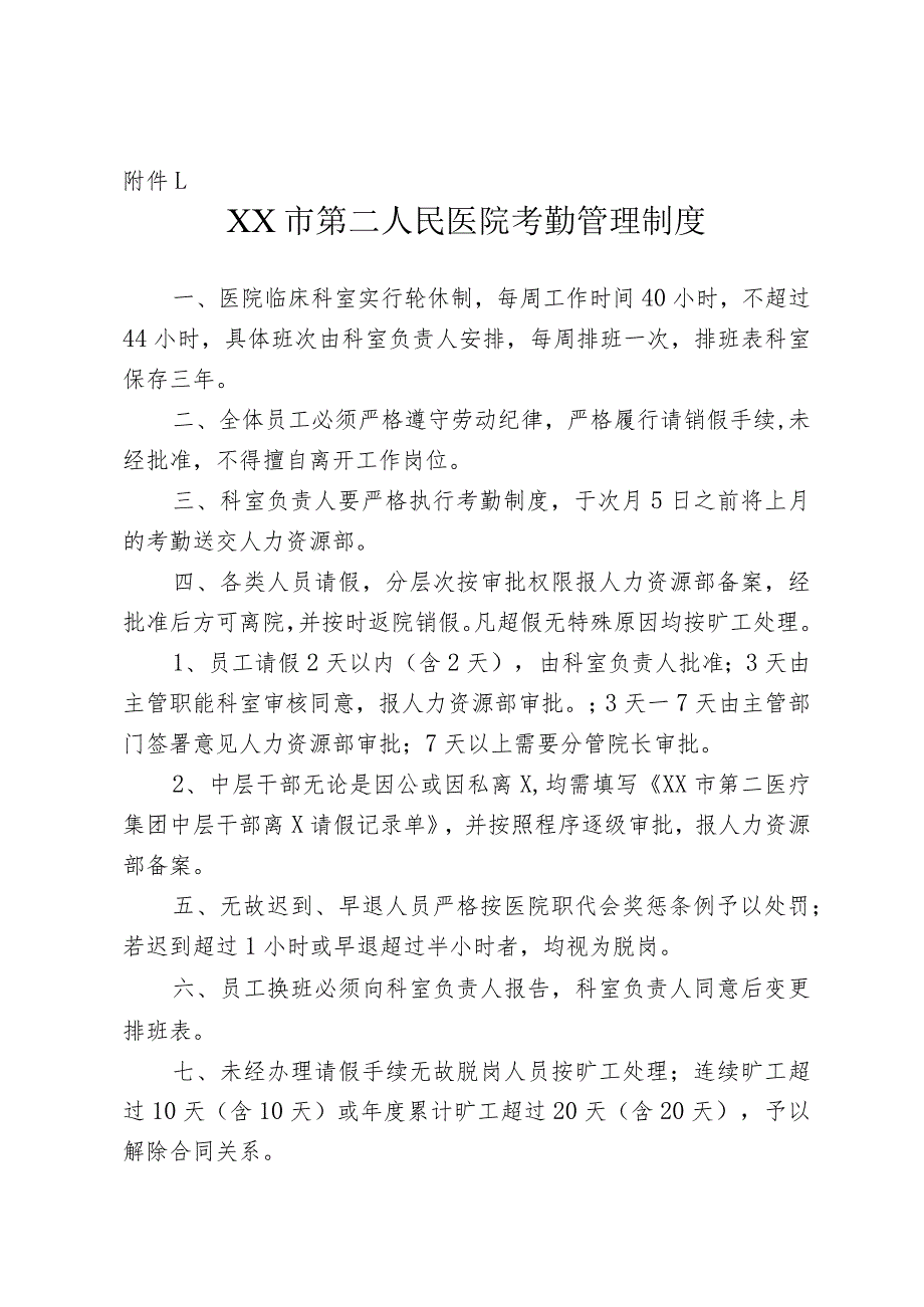 【经典】XX人民医院考勤管理制度（全七份制度）.docx_第2页