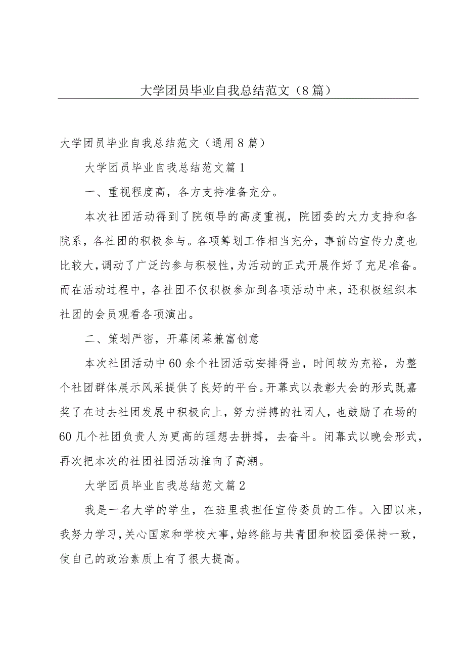 大学团员毕业自我总结范文（8篇）.docx_第1页