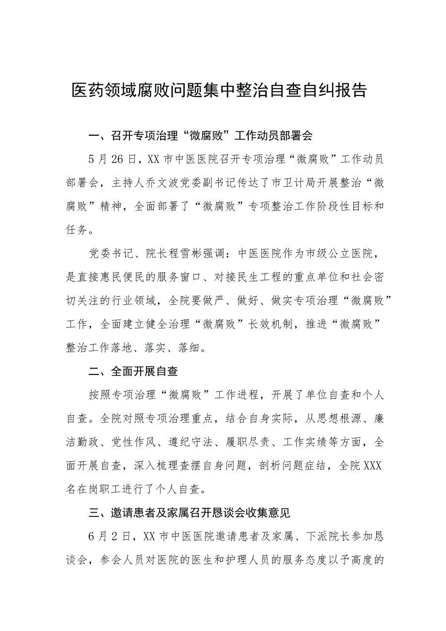 2023年医院关于医药领域腐败问题集中整治的自查自纠报告十四篇.docx_第1页