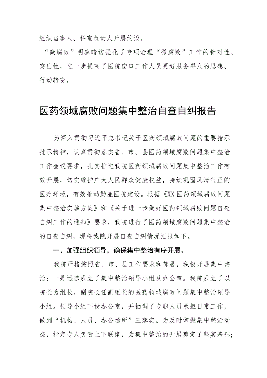 2023年医院关于医药领域腐败问题集中整治的自查自纠报告十四篇.docx_第3页