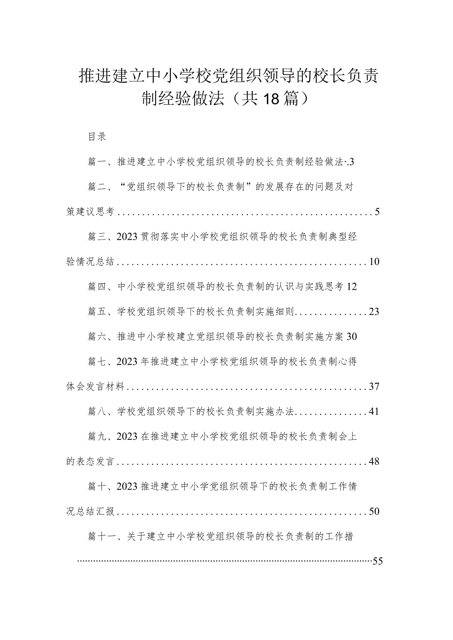 推进建立中小学校党组织领导的校长负责制经验做法【18篇精选】供参考.docx_第1页