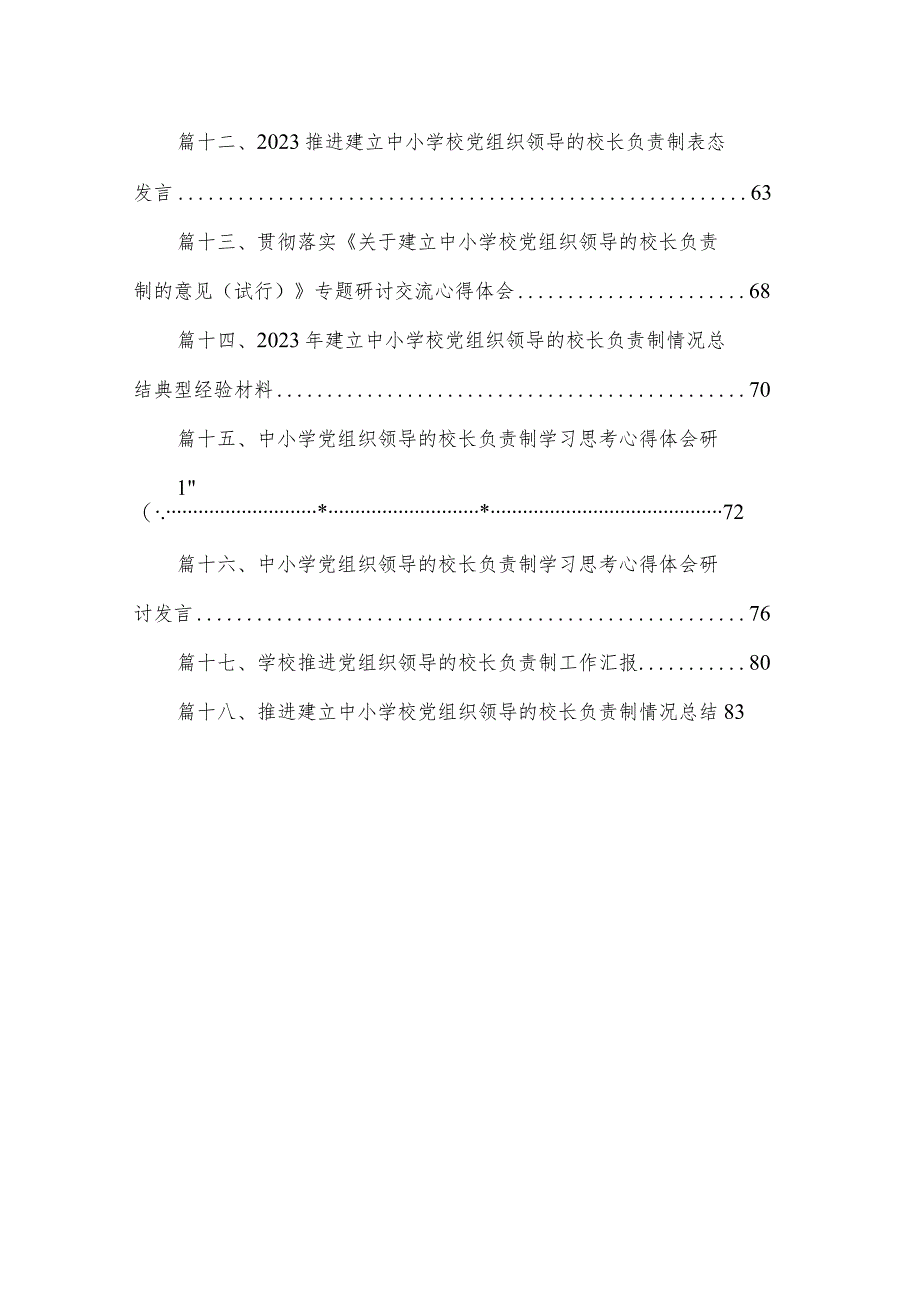 推进建立中小学校党组织领导的校长负责制经验做法【18篇精选】供参考.docx_第2页