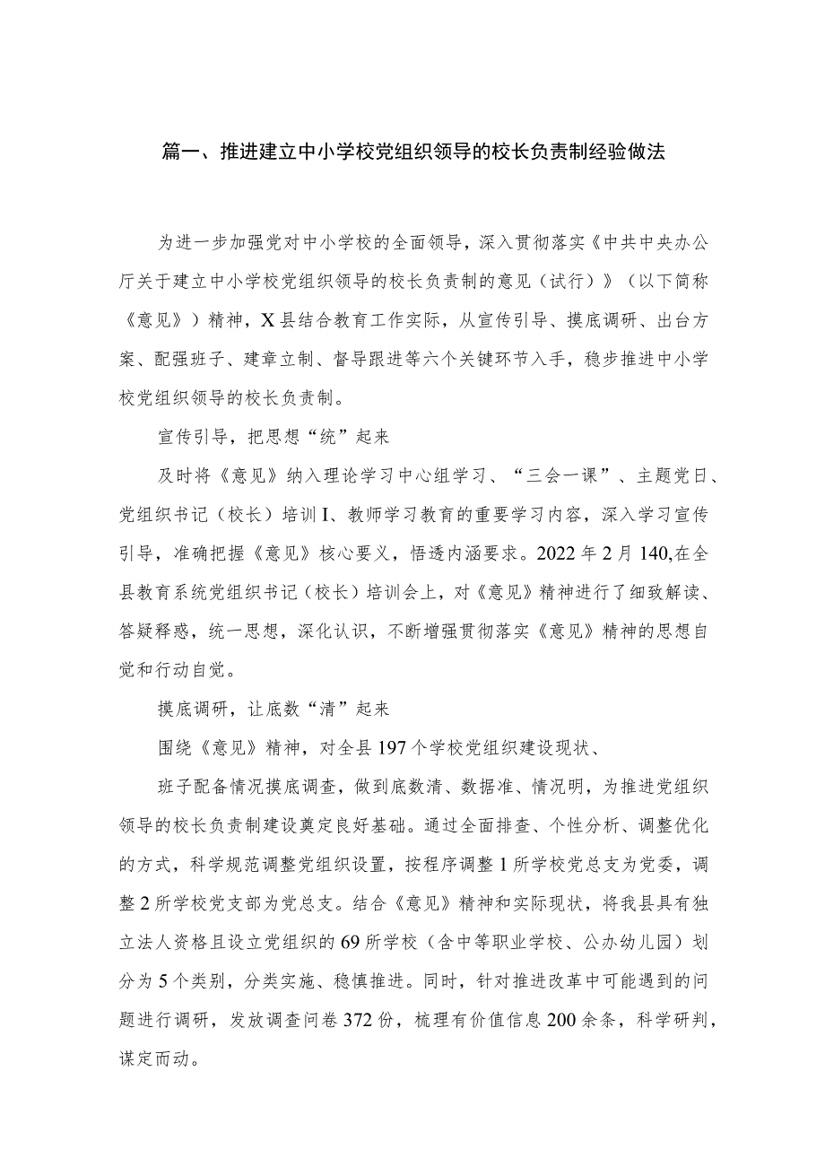 推进建立中小学校党组织领导的校长负责制经验做法【18篇精选】供参考.docx_第3页